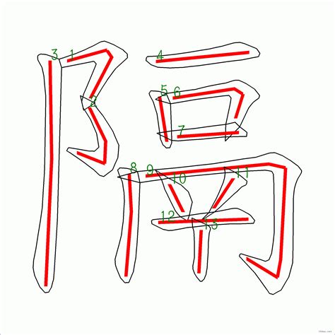 13筆畫的字